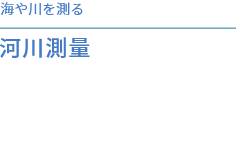 海や川を測る河川測量