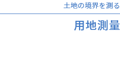 土地の境界を測る用地測量