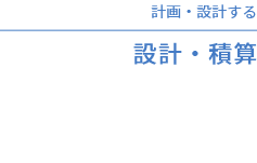 計画・設計する設計・積算